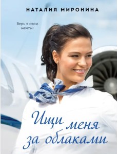 Ищи меня за облаками Ищи меня за облаками