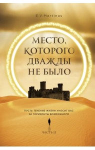 Место, которого дважды не было. Часть 2. Война близко