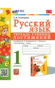 Русский язык. 1 класс. Тетрадь учебных достижений к учебнику В. П. Канакиной, В. Г. Горецкого