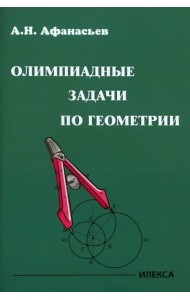 Олимпиадные задачи по геометрии