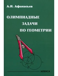 Олимпиадные задачи по геометрии