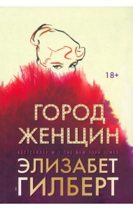 Город женщин
