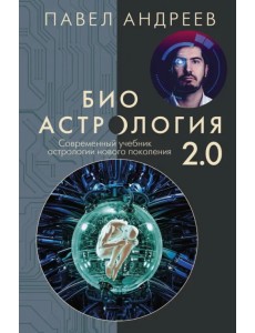 Биоастрология 2.0. Современный учебник астрологии нового поколения Биоастрология 2.0. Современный учебник астрологии нового поколения