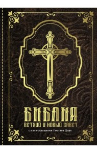 Библия. Книги Священного Писания Ветхого и Нового Завета с иллюстрациями Гюстава Доре
