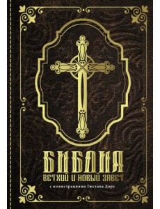 Библия. Книги Священного Писания Ветхого и Нового Завета с иллюстрациями Гюстава Доре