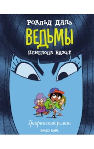 Ведьмы. Графический роман