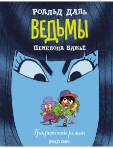 Ведьмы. Графический роман Ведьмы. Графический роман