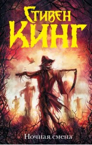 Ночная смена
