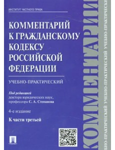 Комментарий к Гражданскому кодексу Российской Федерации (учебно-практический) к части 3 Комментарий к Гражданскому кодексу Российской Федерации (учебно-практический) к части 3