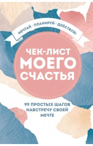 Чек-лист моего счастья. 99 простых шагов навстречу своей мечте