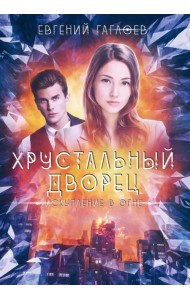 Искупление в огне