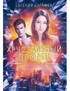 Искупление в огне Искупление в огне