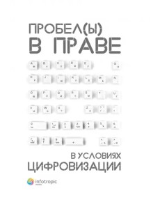 Пробелы в праве в условиях цифровизации. Сборник научных трудов