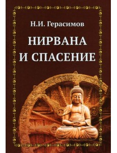 Нирвана и спасение