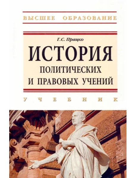 История политических и правовых учений. Учебник