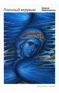 Пленный херувим