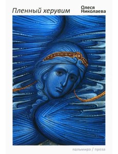 Пленный херувим