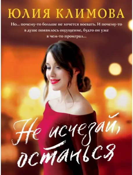 Истории Юлии Климовой — самые уютные и добрые романы о любви.