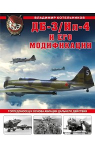 ДБ-3/Ил-4 и его модификации. Торпедоносец и основа Авиации Дальнего Действия