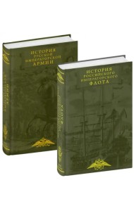 История императорских армии и флота. Комплект из 2-х книг