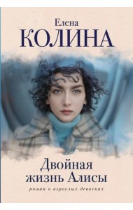 Двойная жизнь Алисы