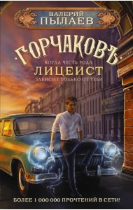 Горчаков. Лицеист