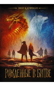 Рожденные в битве