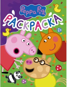 Свинка Пеппа. Раскраска (фиолетовая)