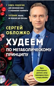 Худеем по метаболическому принципу