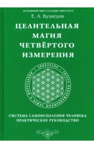 Целительная магия Четвертого измерения. Система