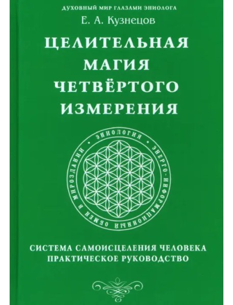 Целительная магия Четвертого измерения. Система