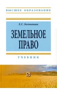 Земельное право. Учебник