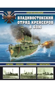Владивостокский отряд крейсеров в бою. 