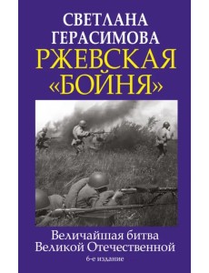 Ржевская "бойня". Величайшая битва Великой Отечественной