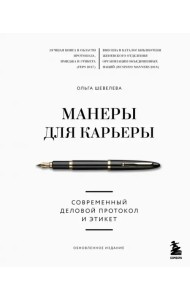 Манеры для карьеры. Современный деловой протокол и этикет