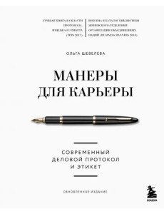 Манеры для карьеры. Современный деловой протокол и этикет