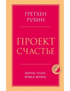 Проект Счастье. Мечты, план, новая жизнь