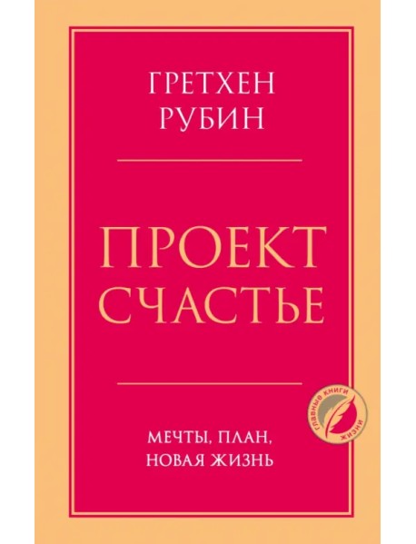 Проект Счастье. Мечты, план, новая жизнь