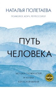 Путь человека. Истоки сложностей и успеха взрослой жизни