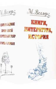 Веллер. Книги, литература, история
