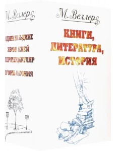 Веллер. Книги, литература, история