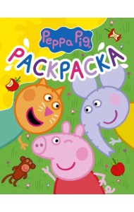 Свинка Пеппа. Раскраска (желтая)