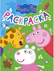 Свинка Пеппа. Раскраска (синяя)