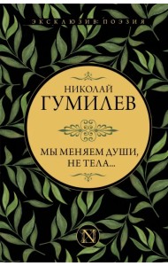 Мы меняем души, не тела...