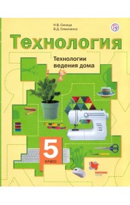 Технология. 5 класс. Технологии ведения дома. Учебное пособие. ФГОС