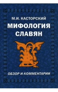 Мифология славян. Обзор и комментарии