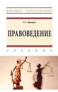 Правоведение. Учебник