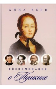 Воспоминания о Пушкине
