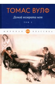 Домой возврата нет. Том 2