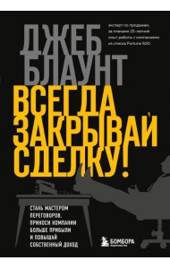 Всегда закрывай сделку! Стань мастером переговоров, приноси компании больше прибыли
